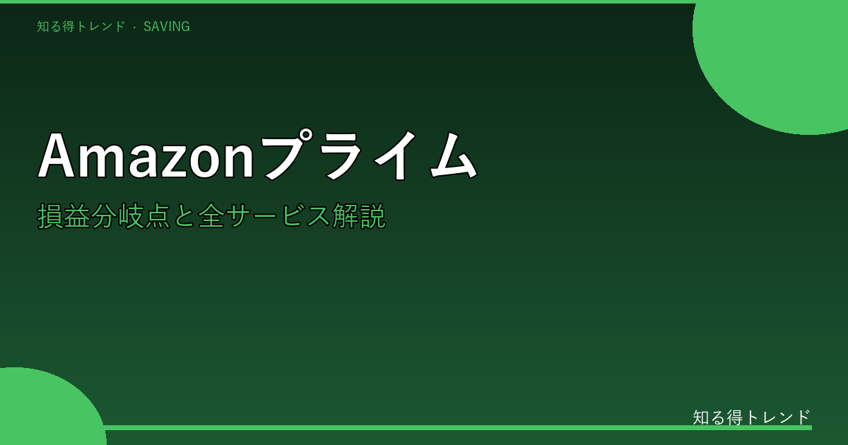 Amazonプライム年会費600円は損？得？損益分岐点と知らないと損するサービス完全解説