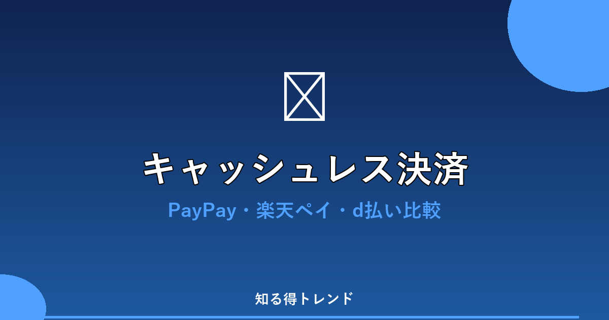 キャッシュレス決済のイメージ画像