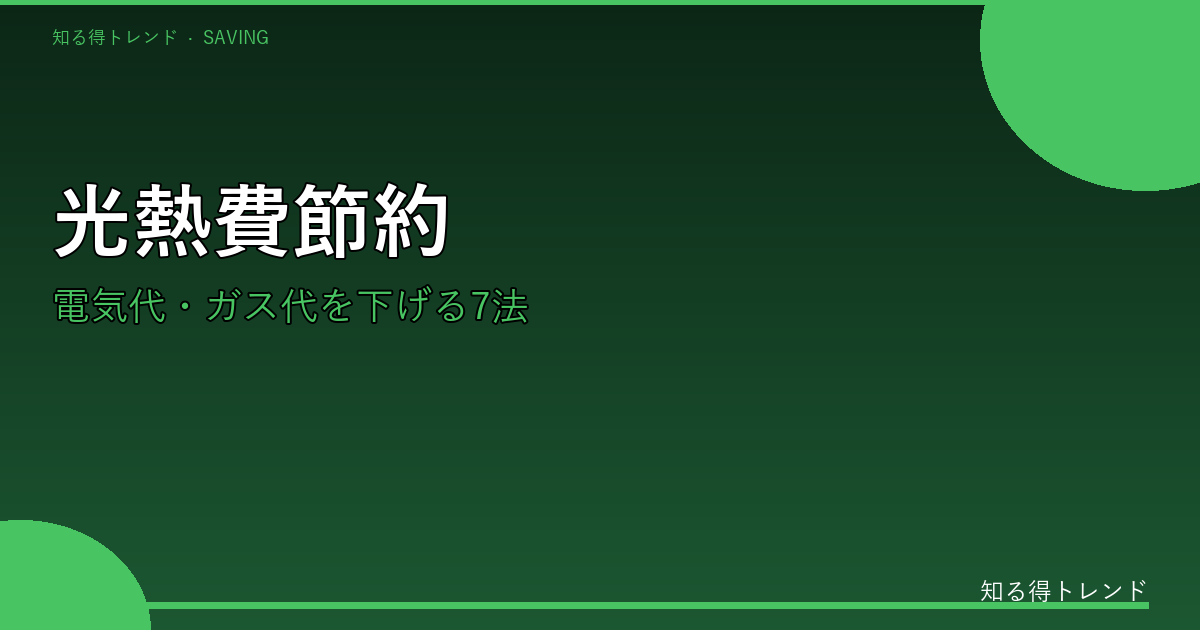 電気代・ガス代節約のイメージ画像