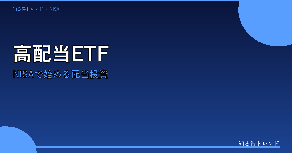【2026年版】NISAで始める高配当ETFおすすめTOP3！配当金で月1万円の不労所得を作る方法