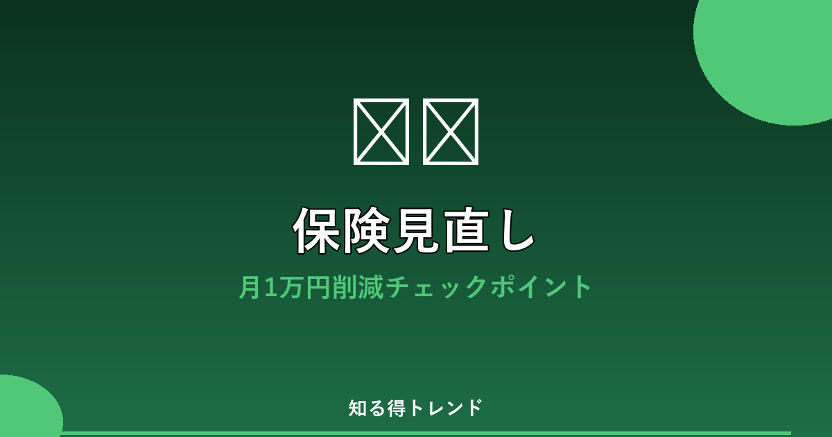 保険見直しのイメージ画像