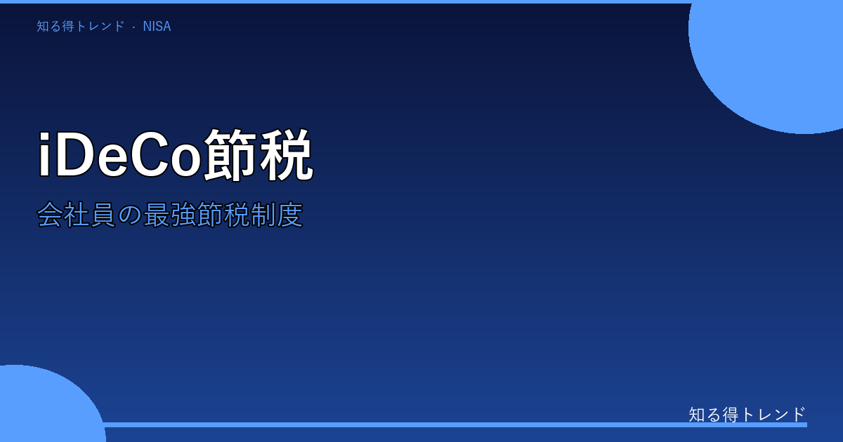 iDeCoとは？会社員なら毎月の積み立てで税金が年3万円戻ってくる節税の仕組み