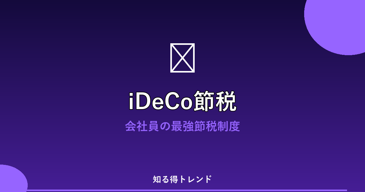 iDeCo節税のイメージ画像