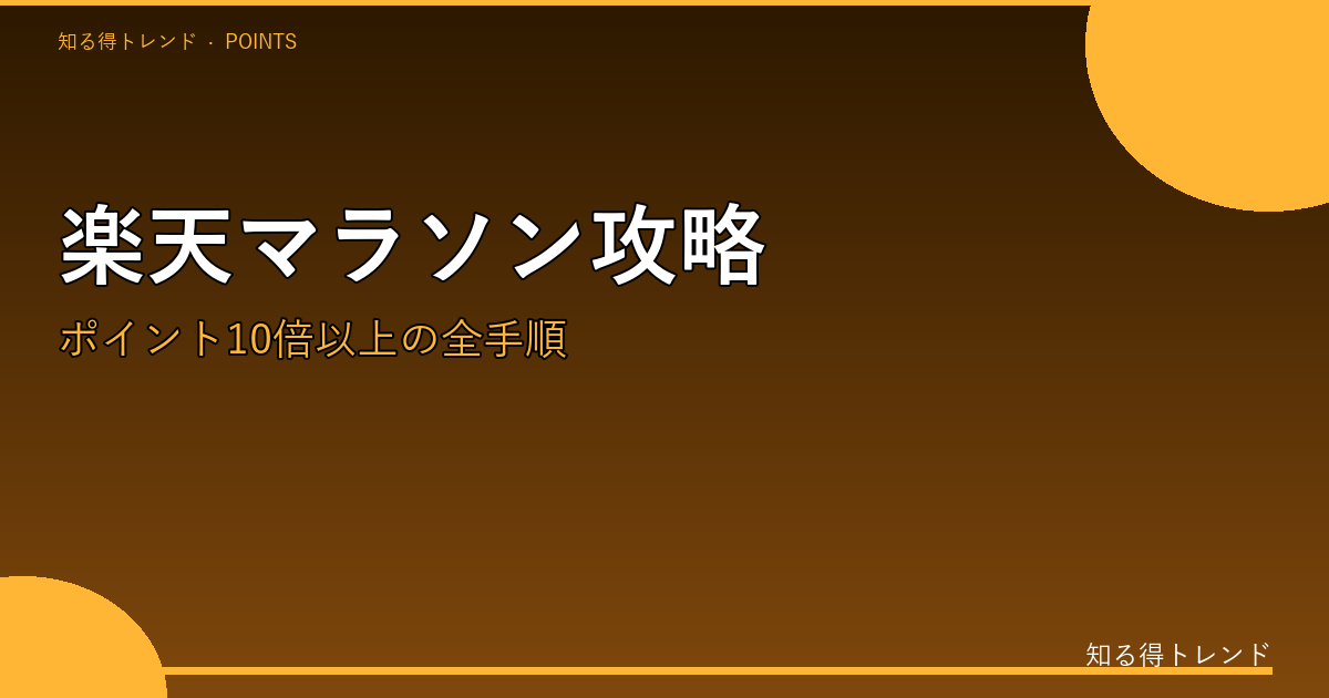 楽天お買い物マラソン攻略のイメージ画像