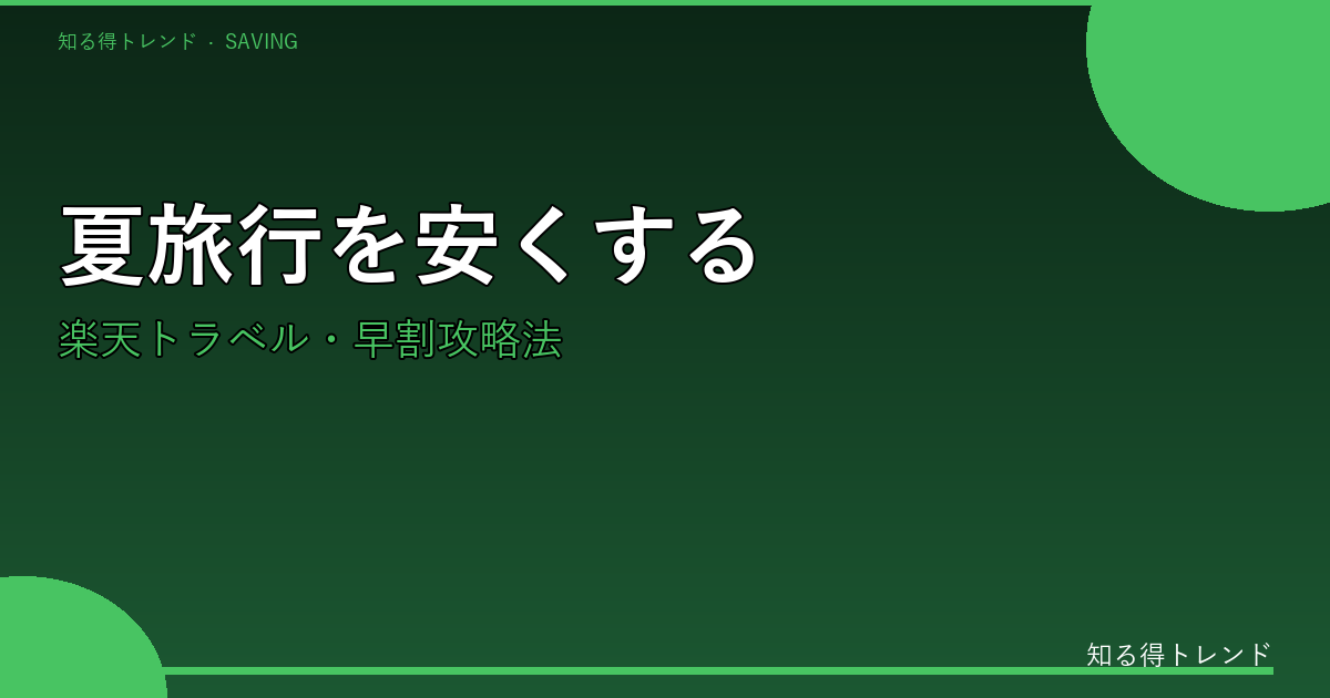 夏旅行節約のイメージ画像