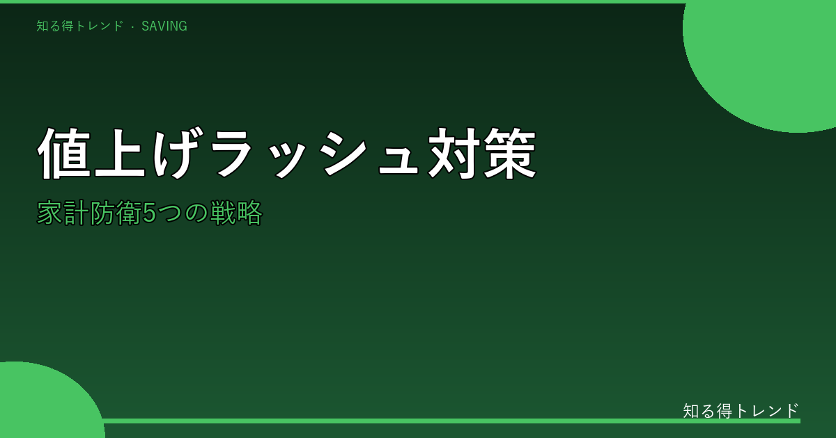 値上げ家計防衛のイメージ画像