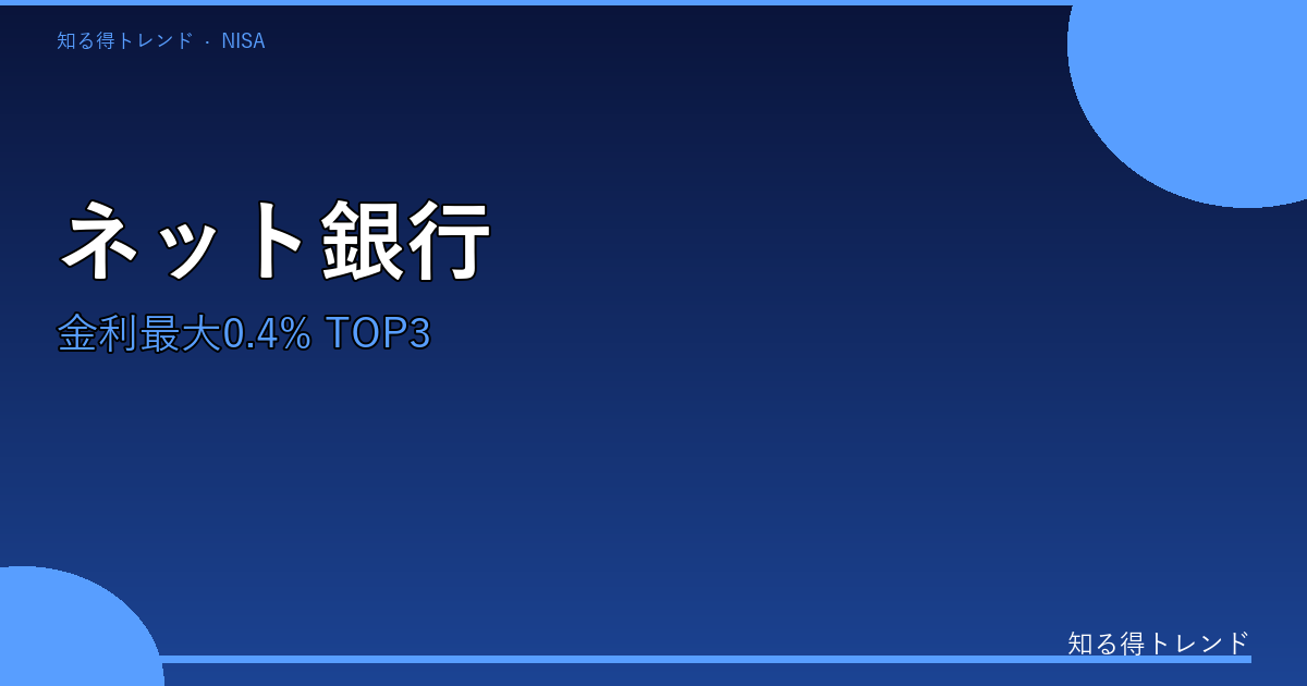 金利最大0.4%！2026年おすすめネット銀行TOP3と普通の銀行より年1万円以上得する選び方