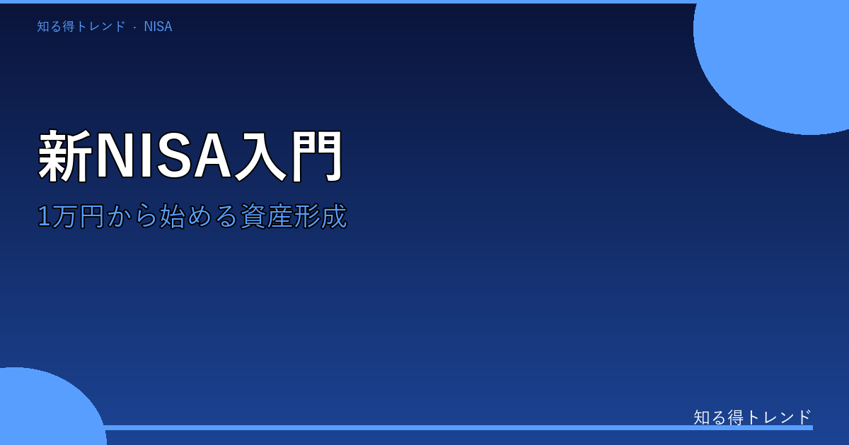 【2026年最新】新NISAで資産形成！初心者が最初の1万円を投資するまでのステップガイド