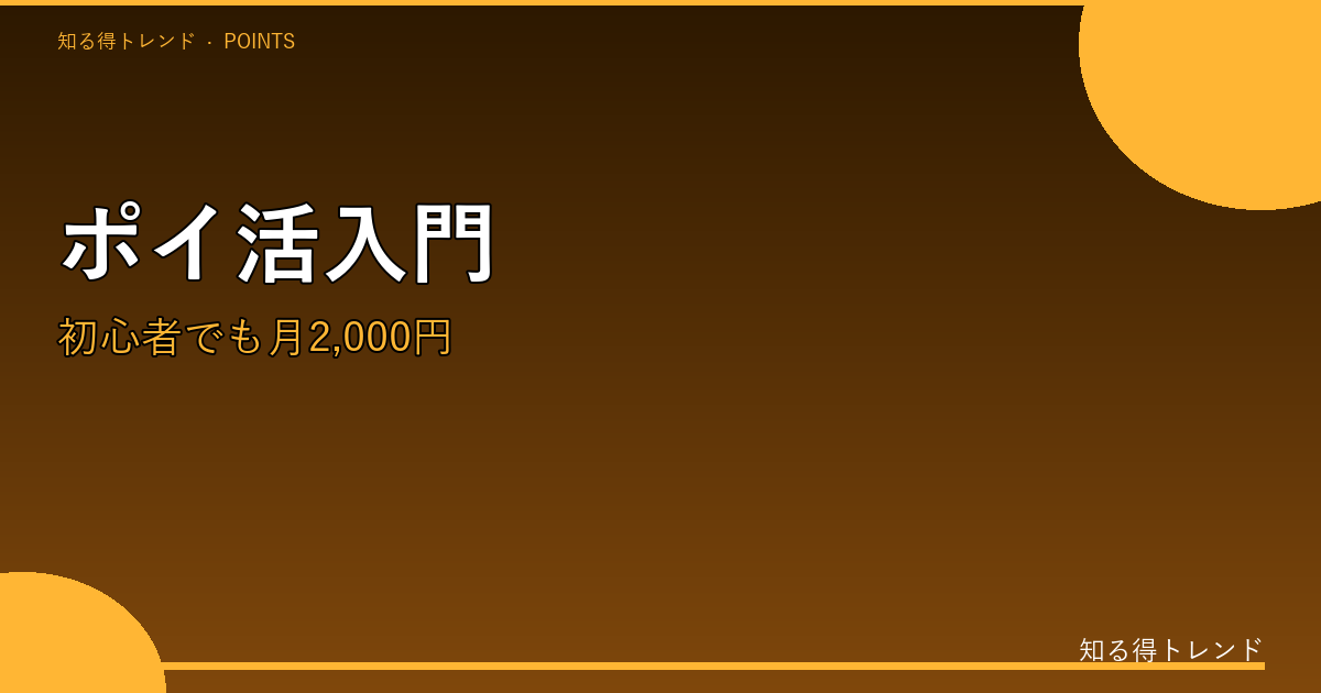 ポイ活のイメージ画像