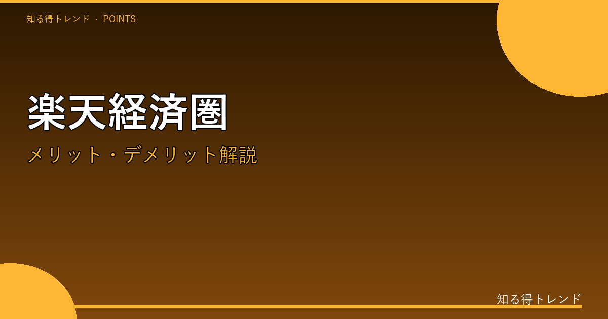 楽天経済圏のイメージ画像