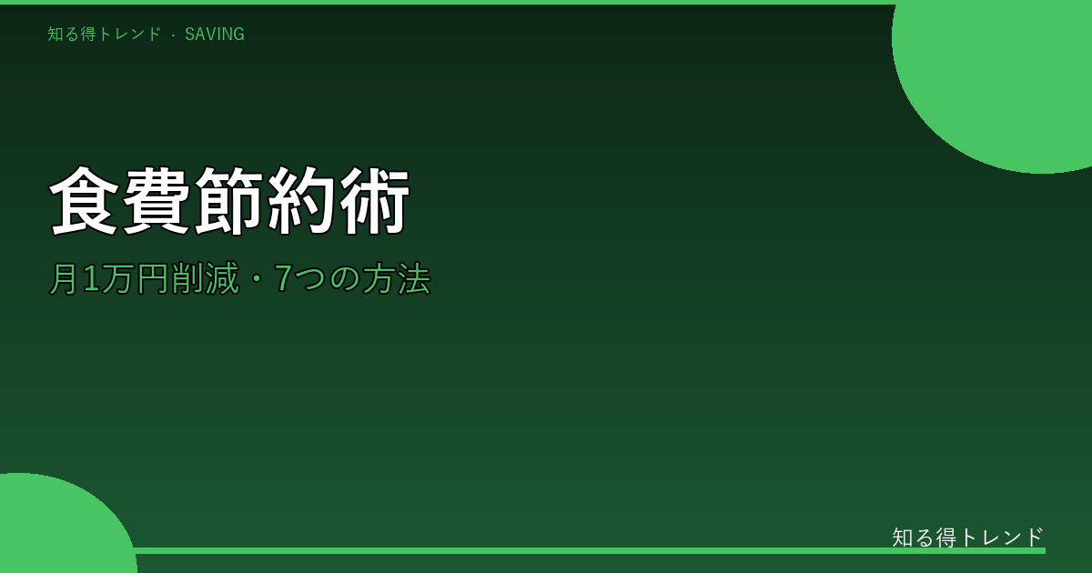 食費節約のイメージ画像