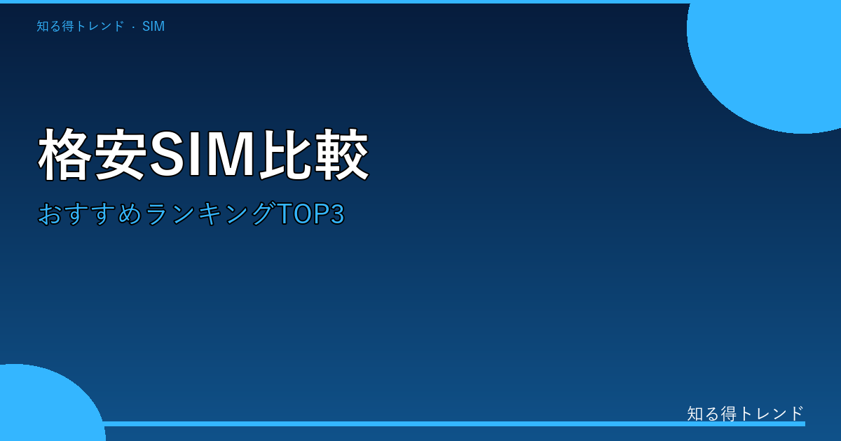 格安SIMのイメージ画像