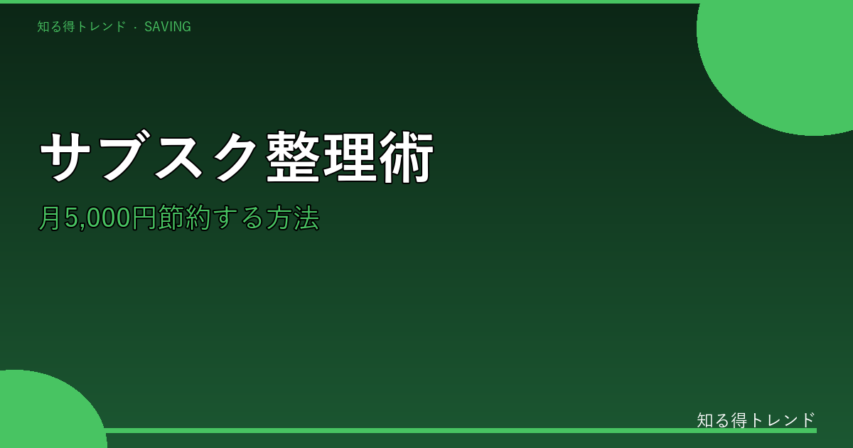 サブスク見直しのイメージ画像
