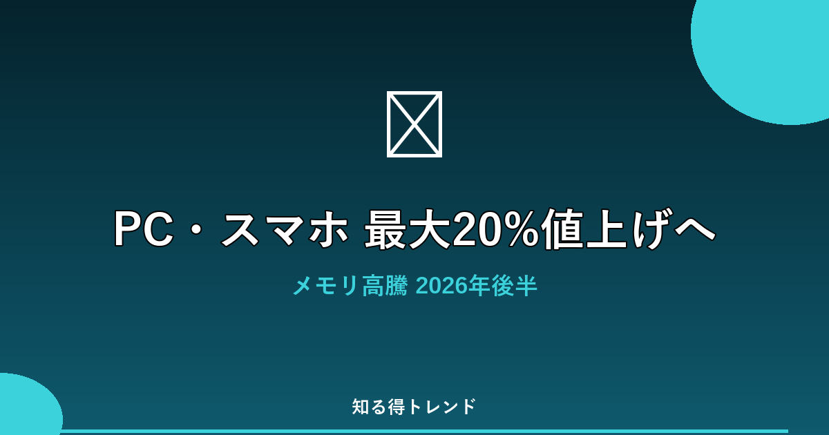 PC・スマホ 最大20%値上げへ