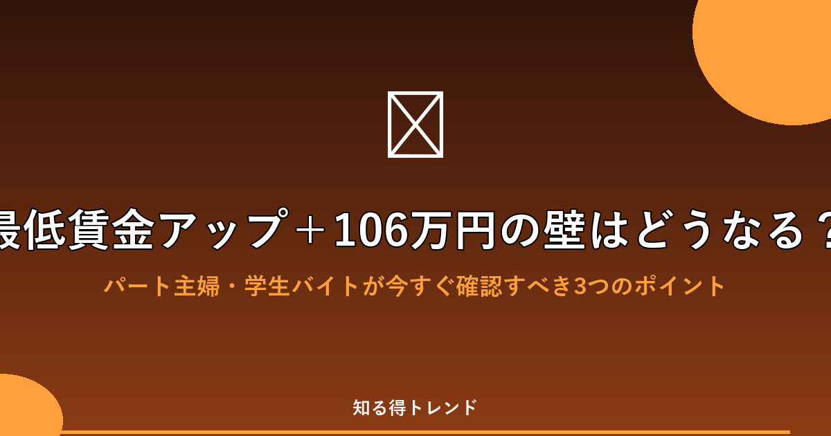 最低賃金アップ＋106万円の壁はどうなる？