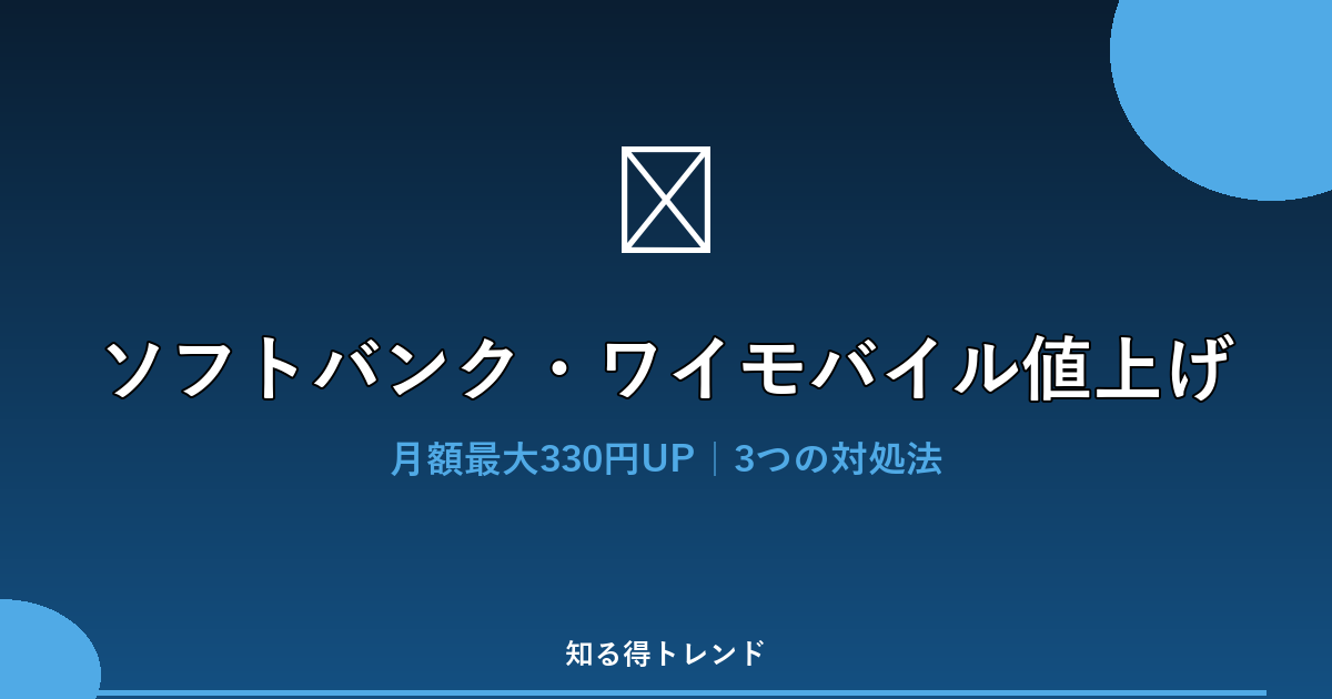 ソフトバンク・ワイモバイル値上げ
