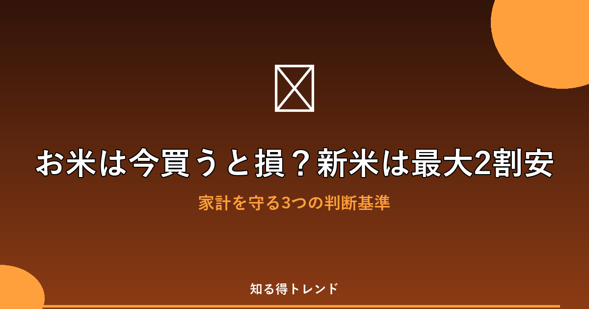 お米は今買うと損？新米は最大2割安