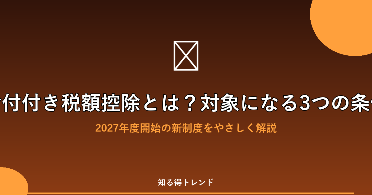 給付付き税額控除とは？対象になる3つの条件
