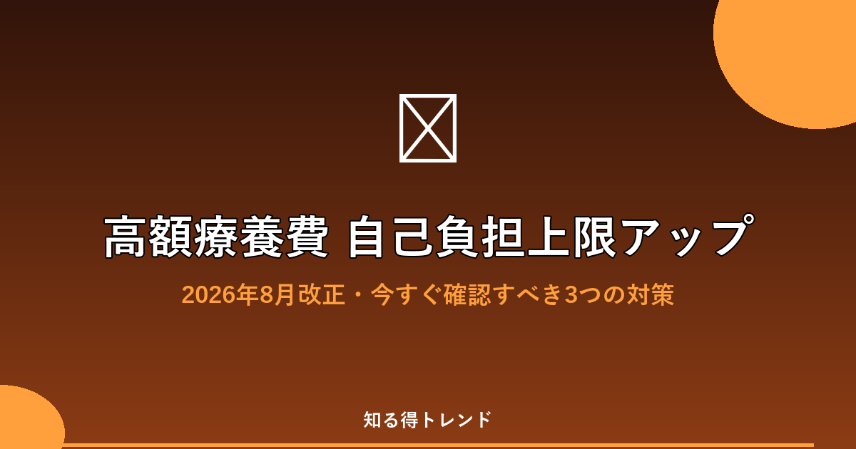 高額療養費 自己負担上限アップ