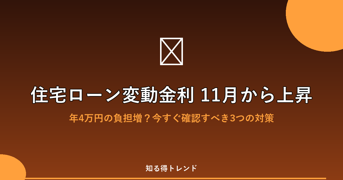 住宅ローン変動金利 11月から上昇