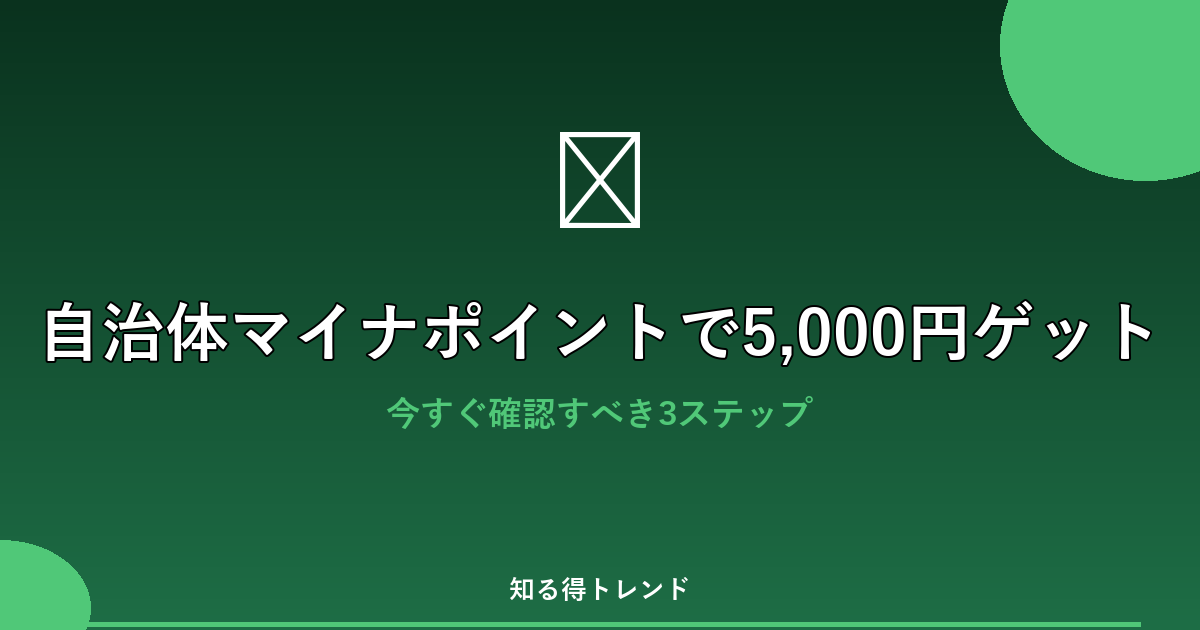 自治体マイナポイントで5,000円ゲット