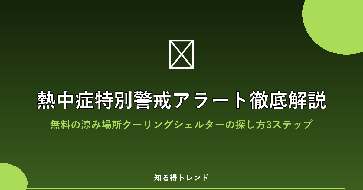 熱中症特別警戒アラート徹底解説