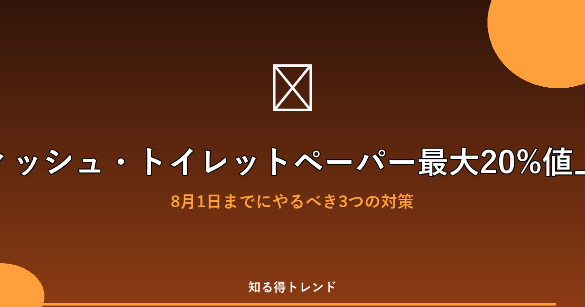 ティッシュ・トイレットペーパー最大20%値上げ
