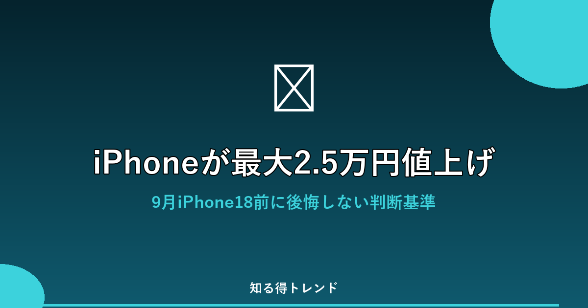 iPhoneが最大2.5万円値上げ