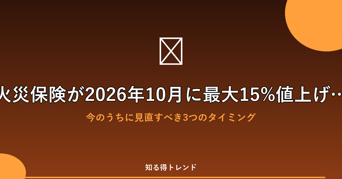 火災保険が2026年10月に最大15%値上げ？