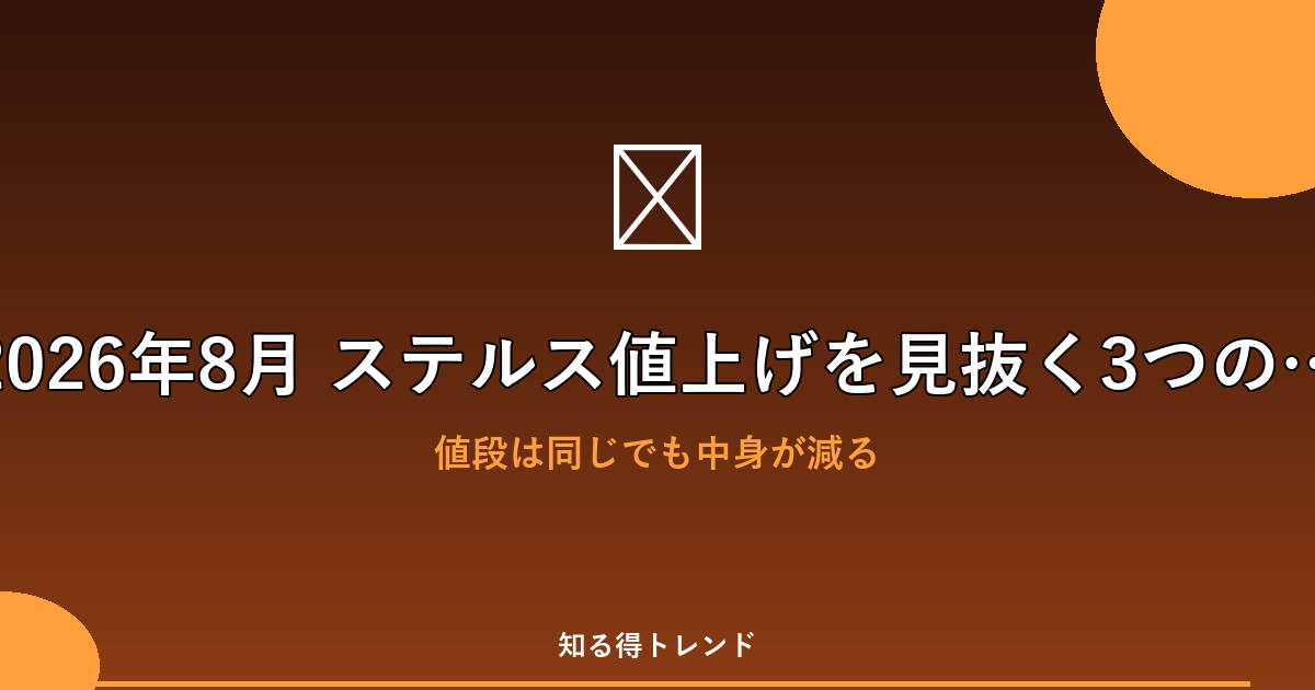 2026年8月 ステルス値上げを見抜く3つのチェック法