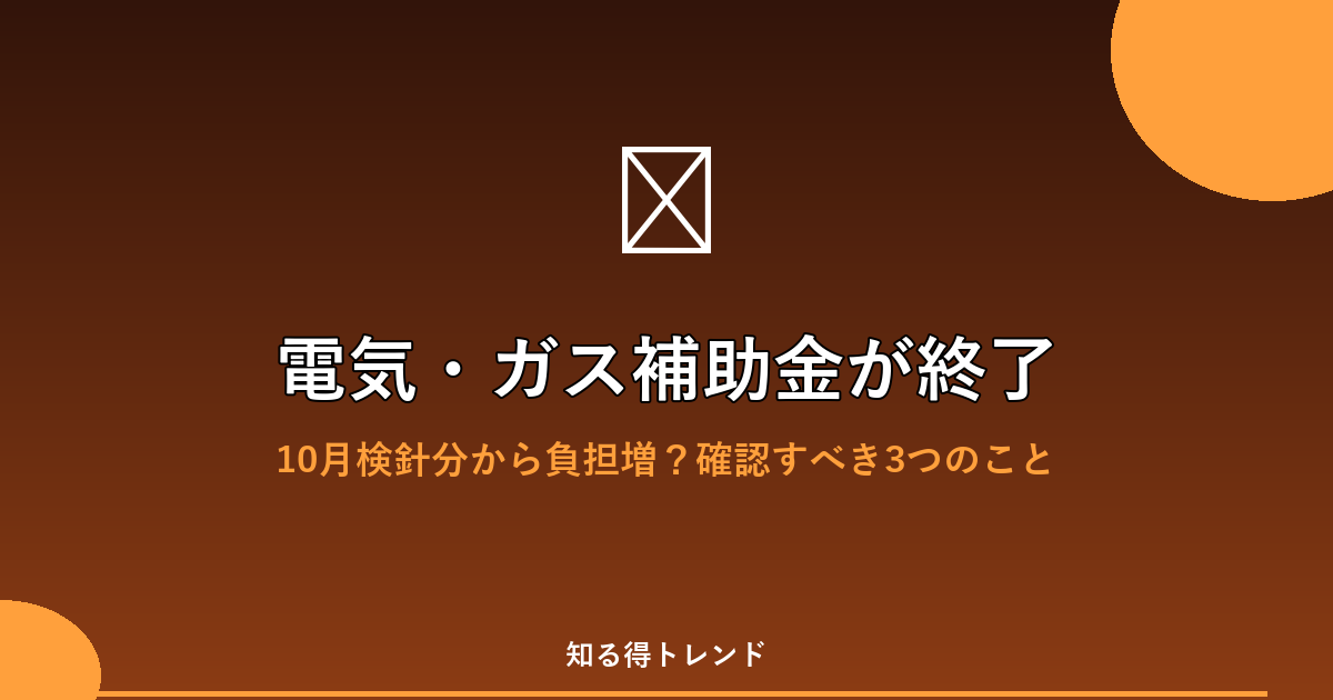 電気・ガス補助金が終了