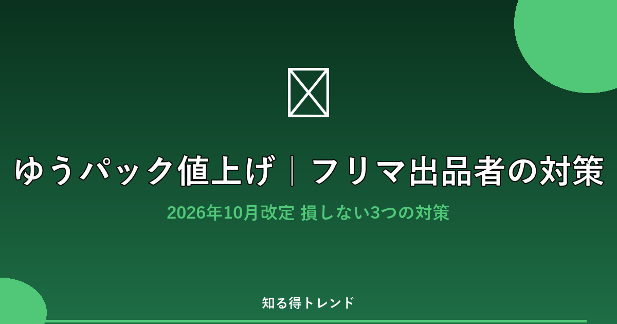 ゆうパック値上げ|フリマ出品者の対策