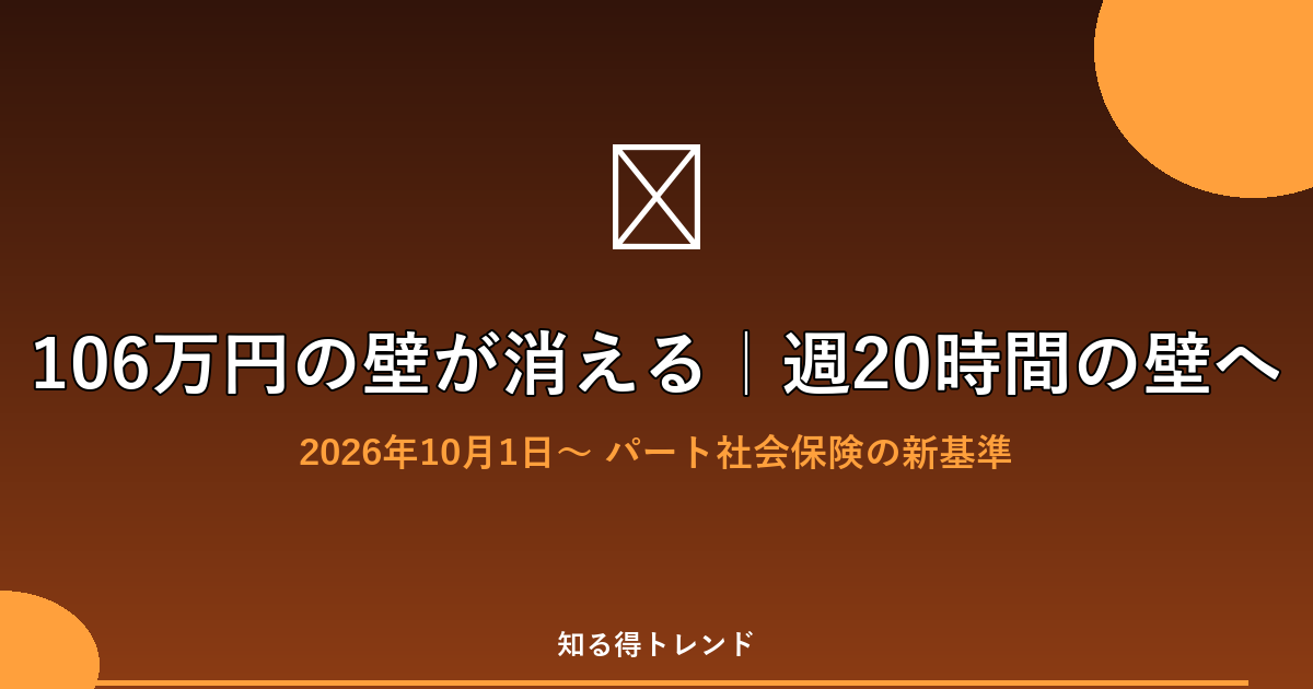 106万円の壁が消える|週20時間の壁へ