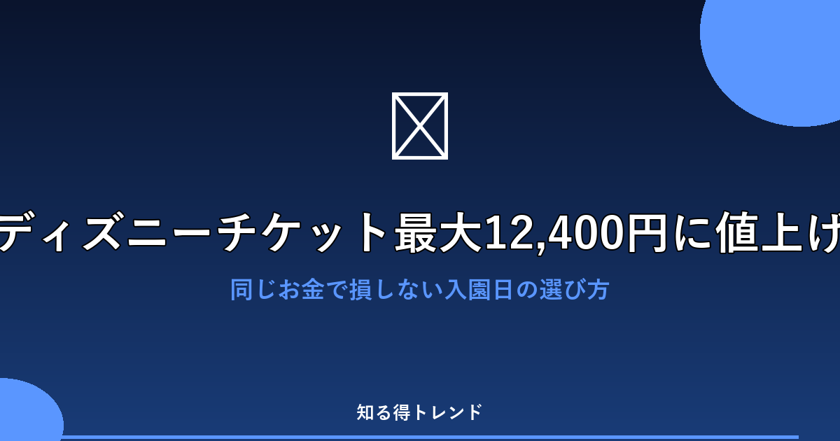 ディズニーチケット最大12,400円に値上げ