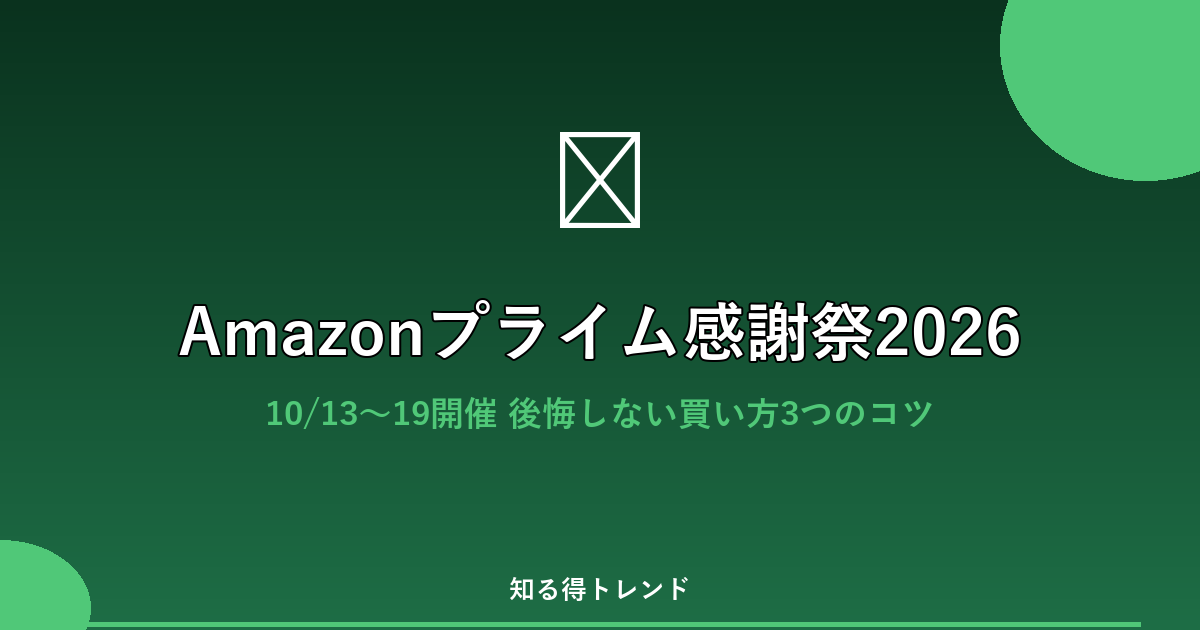 Amazonプライム感謝祭2026