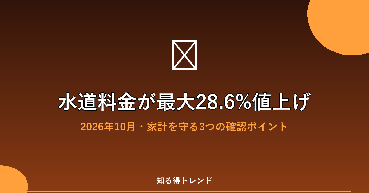 水道料金が最大28.6%値上げ