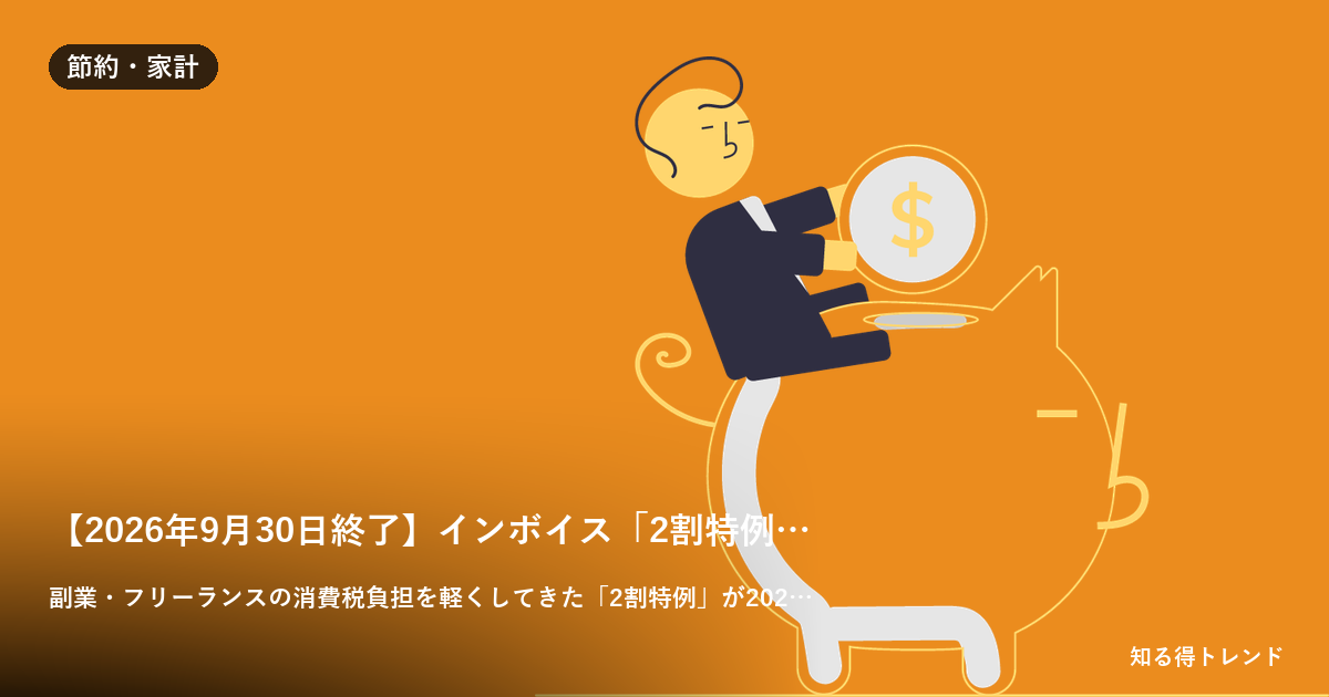 【2026年9月30日終了】インボイス「2割特例」の次は?副業・フリーランスが今すぐ確認すべき3つのこと