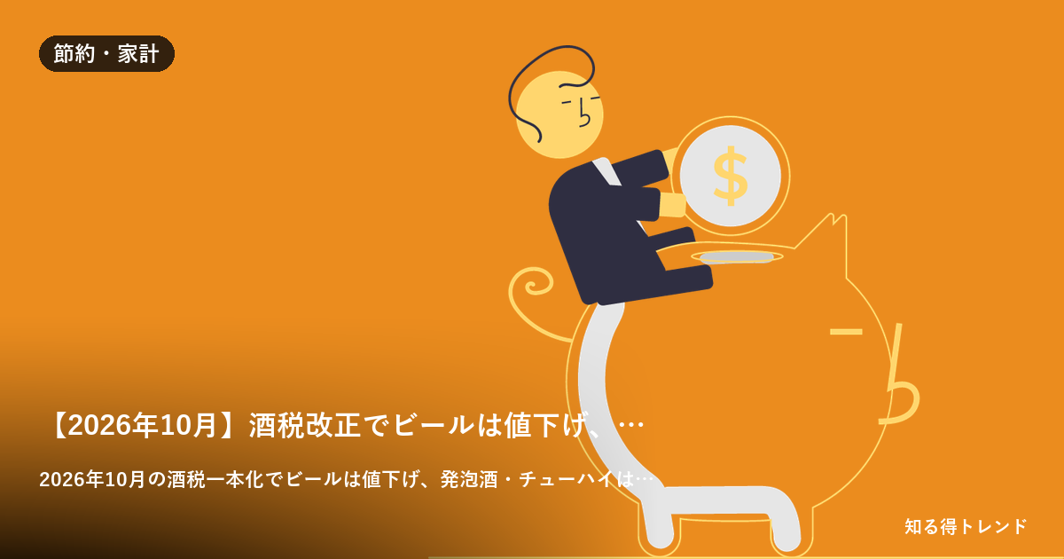 【2026年10月】酒税改正でビールは値下げ、発泡酒・チューハイは値上げ|「いつもの1本」は得する側?確認すべき3つのポイント