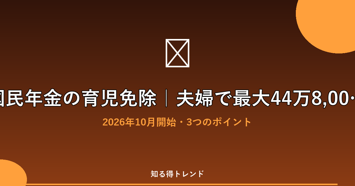 国民年金の育児免除|夫婦で最大44万8,000円