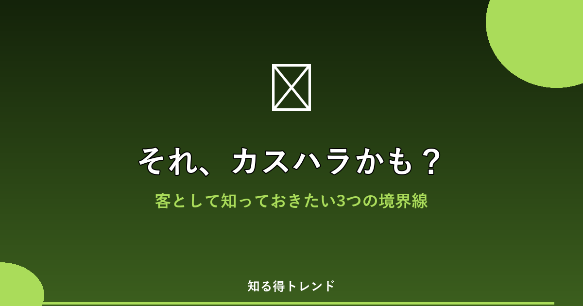 それ、カスハラかも?