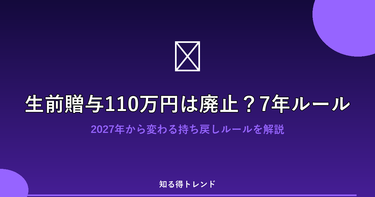 生前贈与110万円は廃止？7年ルール