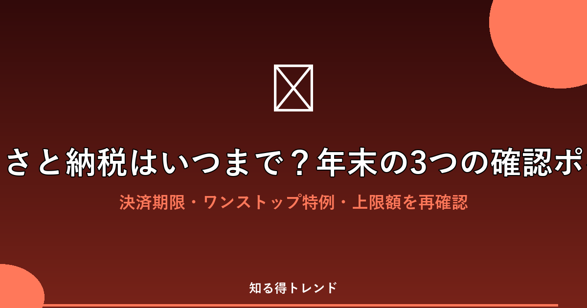 ふるさと納税はいつまで?年末の3つの確認ポイント