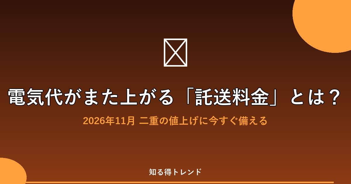 電気代がまた上がる「託送料金」とは?