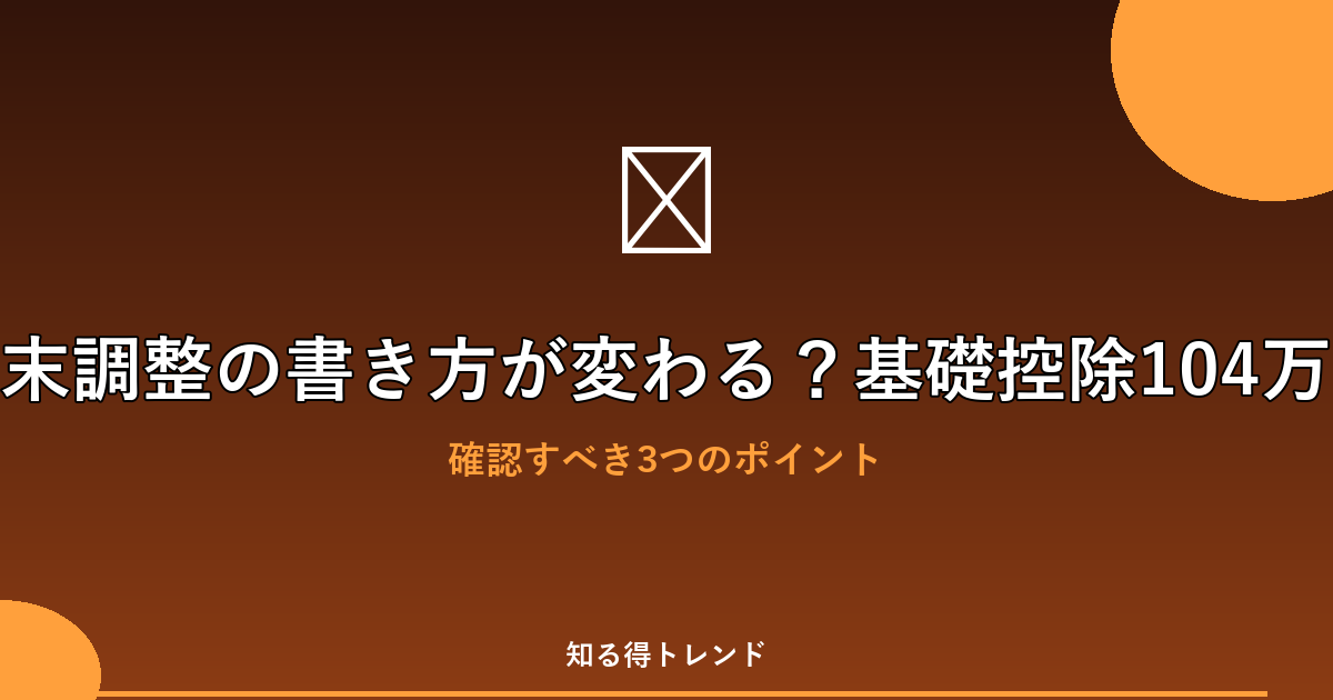 年末調整の書き方が変わる?基礎控除104万円