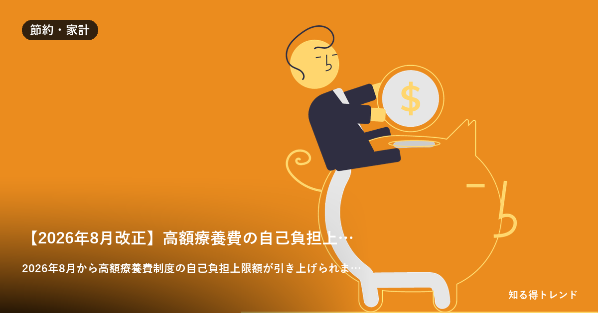 【2026年8月改正】高額療養費の自己負担上限が最大17,700円アップ|医療費がかさむ人が今すぐ確認すべき3つの対策